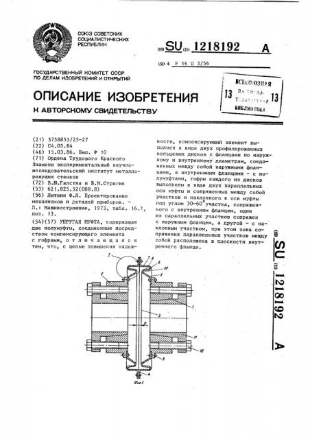 Упругая муфта (патент 1218192)