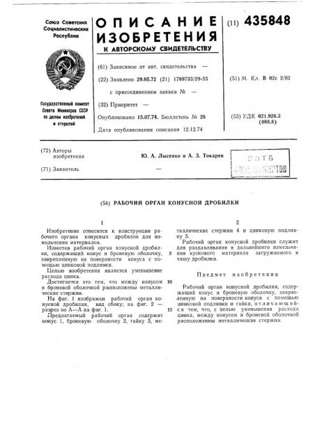 Рабочий орган конусной дробилки (патент 435848)