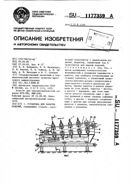 Установка для закалки изделий (патент 1177359)