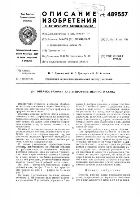 Оправка рабочей клети профилегибочного стана (патент 489557)