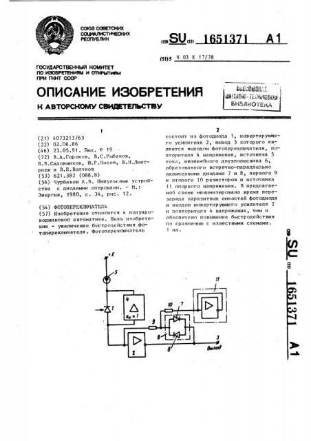 Фотопереключатель (патент 1651371)