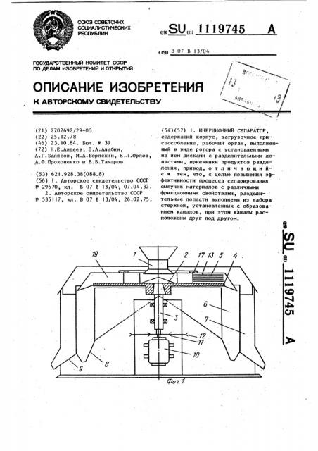 Инерционный сепаратор (патент 1119745)