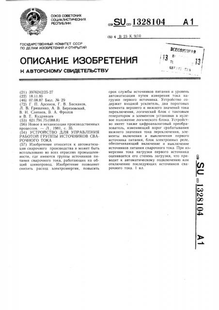 Устройство для управления работой группы источников сварочного тока (патент 1328104)