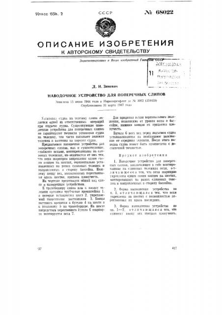 Наводочное устройство для поперечных слипов (патент 68022)