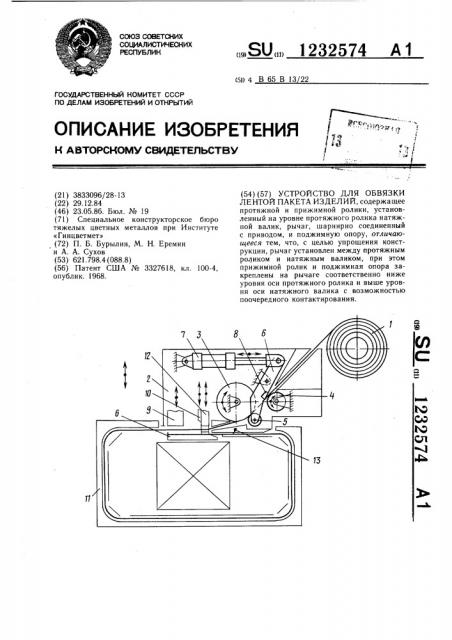 Устройство для обвязки лентой пакета изделий (патент 1232574)