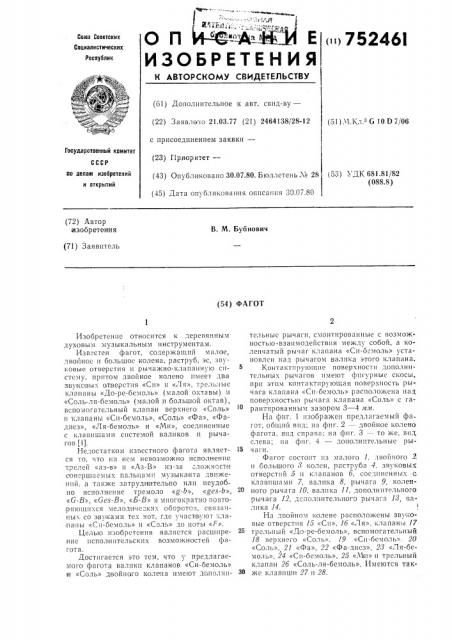 Фагот (патент 752461)