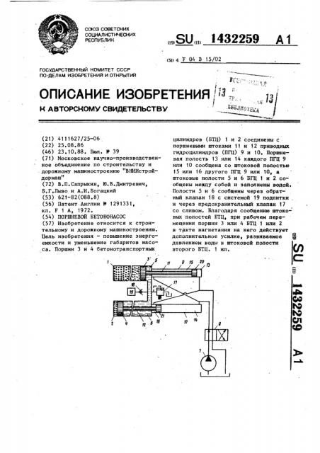 Поршневой бетононасос (патент 1432259)