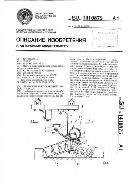 Почвообрабатывающий рабочий орган (патент 1410875)