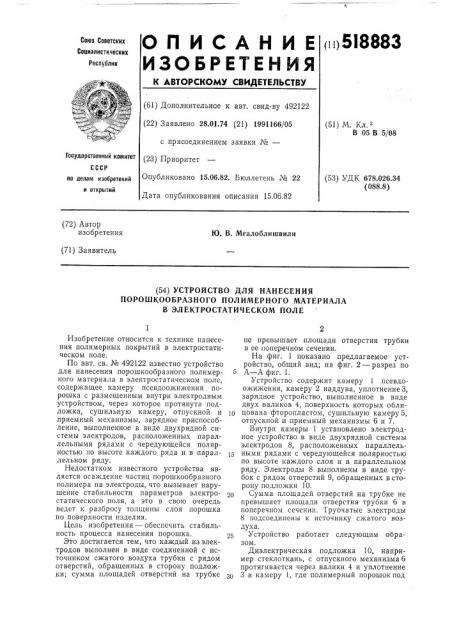 Устройство для нанесения порошкообразного полимерного материала в электростатическом поле (патент 518883)