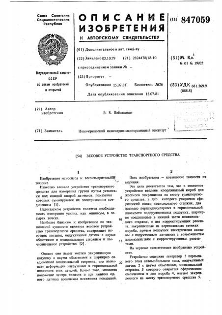 Весовое устройство транспортногосредства (патент 847059)
