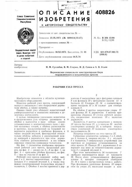 Рабочий узел пресса (патент 408826)