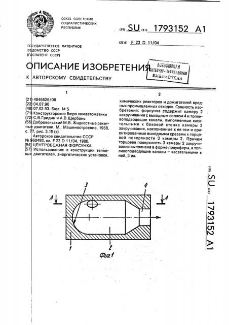 Центробежная форсунка (патент 1793152)
