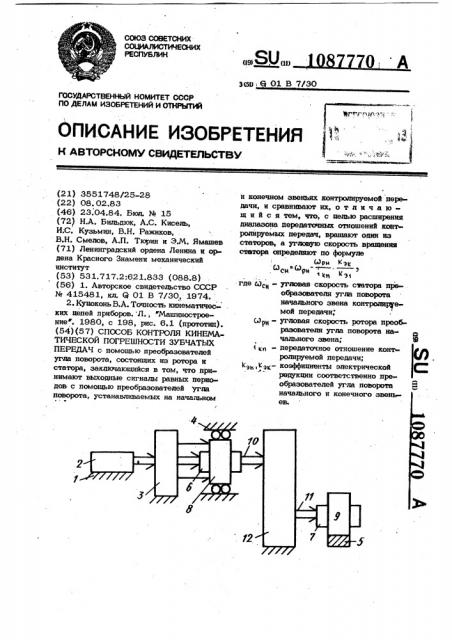 Способ контроля кинематической погрешности зубчатых передач (патент 1087770)