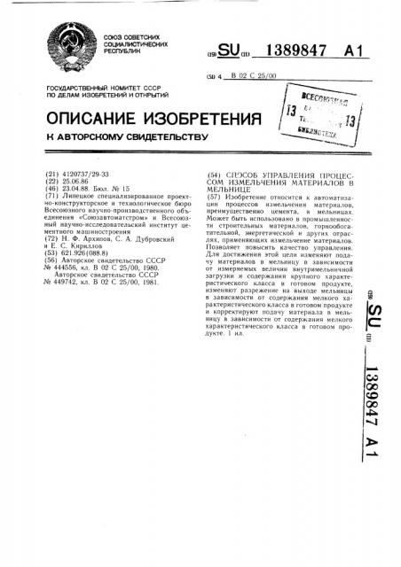 Способ управления процессом измельчения материалов в мельнице (патент 1389847)