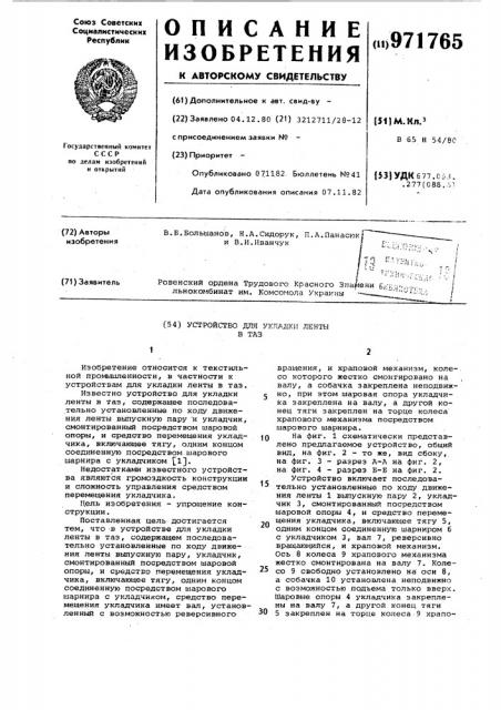 Устройство для укладки ленты в таз (патент 971765)