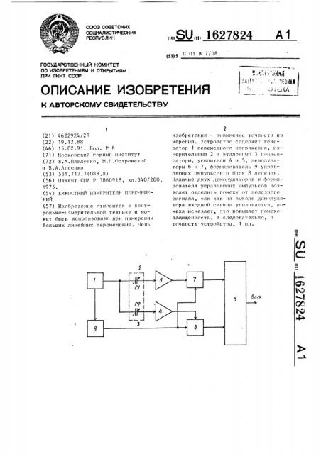 Емкостный измеритель перемещений (патент 1627824)