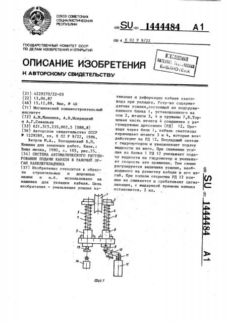 Система автоматического регулирования подачи кабеля в рабочий орган кабелеукладчика (патент 1444484)