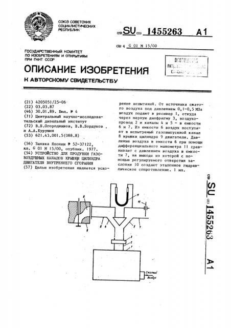 Устройство для продувки газовоздушных каналов крышки цилиндра двигателя внутреннего сгорания (патент 1455263)