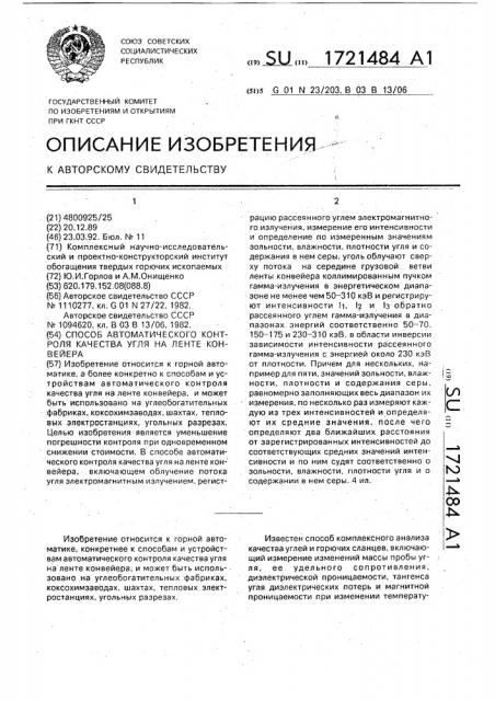 Способ автоматического контроля качества угля на ленте конвейера (патент 1721484)