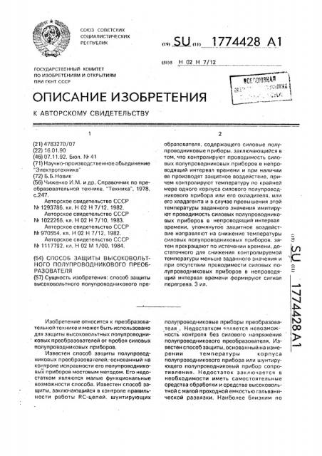 Способ защиты высоковольтного полупроводникового преобразователя (патент 1774428)