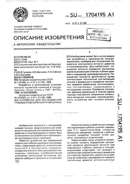 Устройство для исследования глубоких уровней в полупроводниках (патент 1704195)