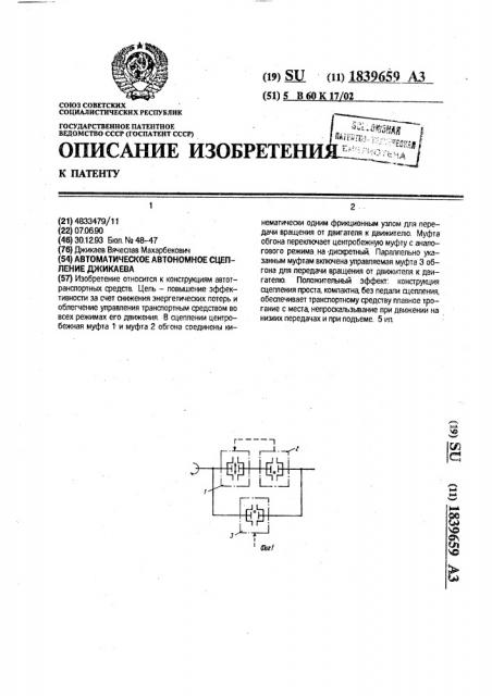 Автоматическое автономное сцепление джикаева (патент 1839659)