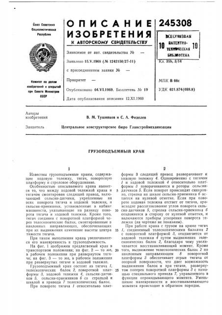 Грузоподъемный кран (патент 245308)