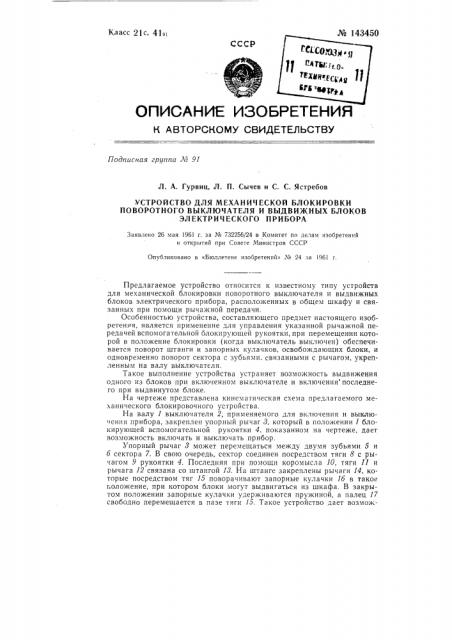 Устройство для механической блокировки поворотного выключателя и выдвижных блоков электрического прибора (патент 143450)