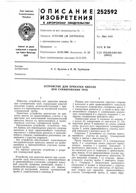 Устройство для прикатки викеля при гуммировании труб (патент 252592)