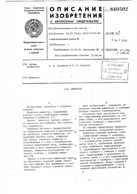 Инжектор (патент 840502)