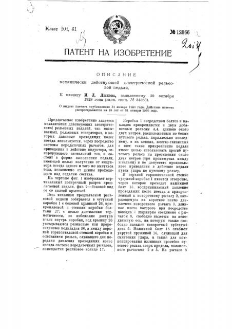 Механически действующая электрическая рельсовая педаль (патент 12866)