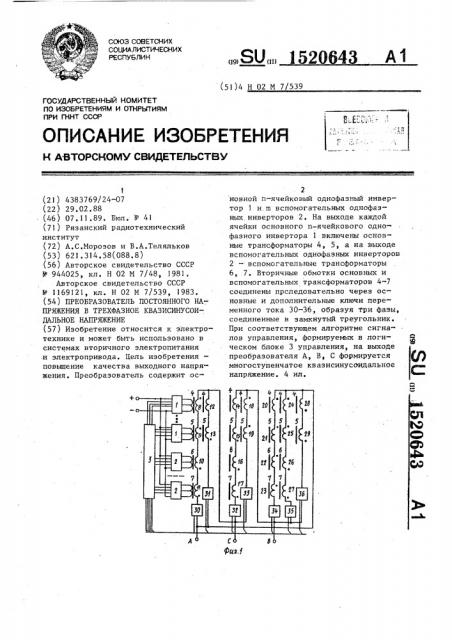 Преобразователь постоянного напряжения в трехфазное квазисинусоидальное напряжение (патент 1520643)