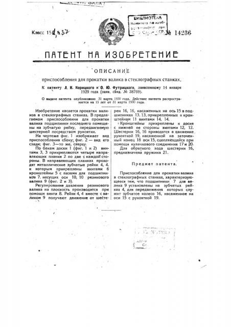 Приспособление для прокатки валика в стеклографных стенках (патент 14236)