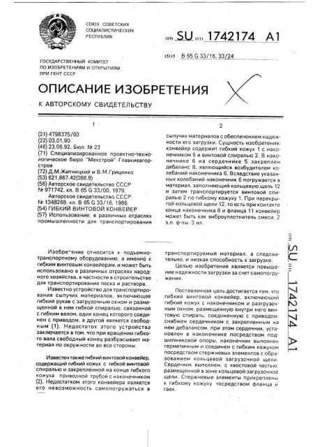 Гибкий винтовой конвейер (патент 1742174)