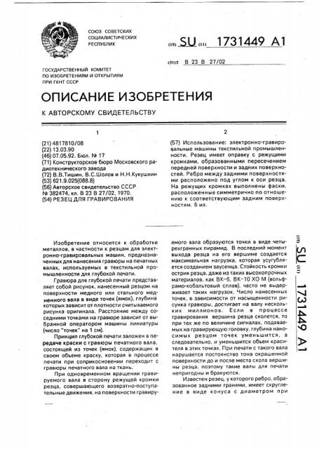 Резец для гравирования (патент 1731449)