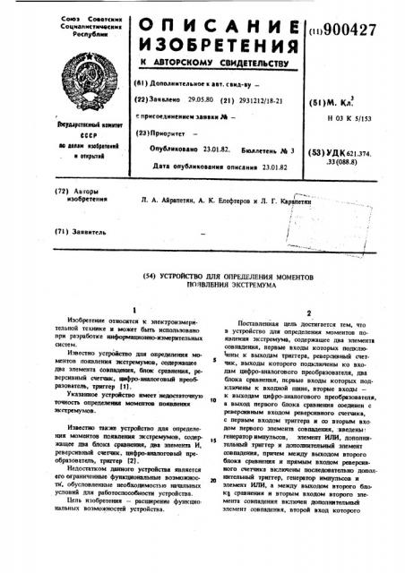 Устройство для определения моментов появления экстремума (патент 900427)