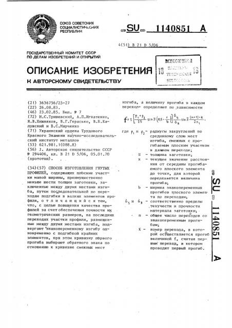 Способ изготовления гнутых профилей (патент 1140851)