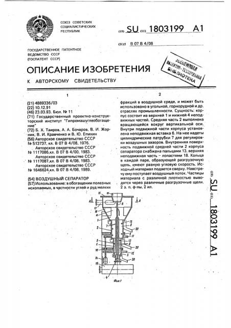 Воздушный сепаратор (патент 1803199)