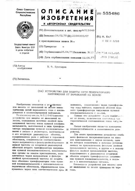 Устройство для защиты сети генераторного напряжения от замыканий на землю (патент 555486)
