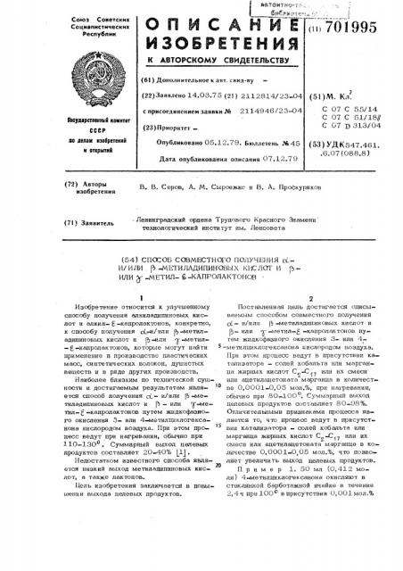 Способ совместного получения и/или -метиладипиновых кислот и -или -метил - капролактонов (патент 701995)