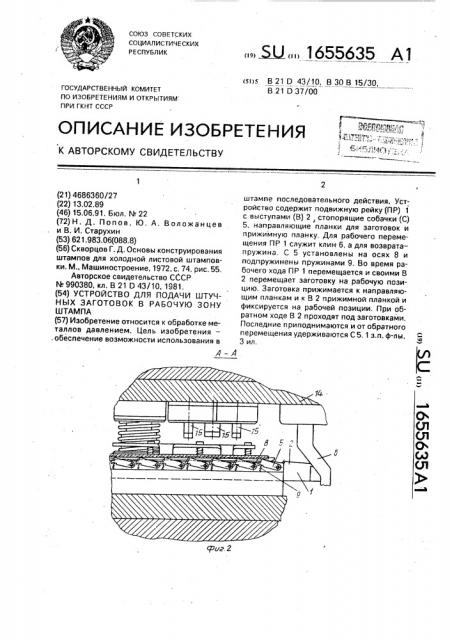 Устройство для подачи штучных заготовок в рабочую зону штампа (патент 1655635)