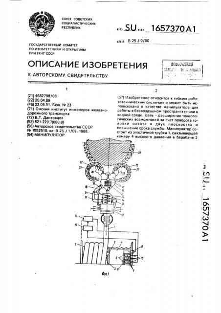 Манипулятор (патент 1657370)