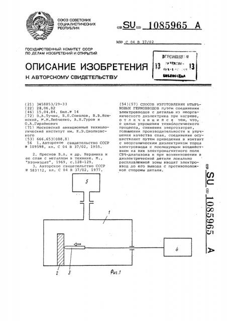 Способ изготовления штырьковых гермовводов (патент 1085965)