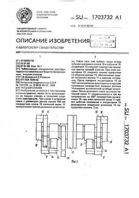 Ткацкий станок (патент 1703732)