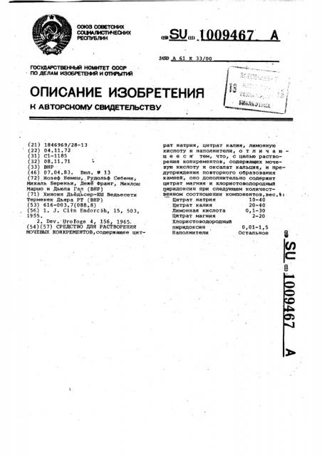 Средство для растворения мочевых конкрементов (патент 1009467)