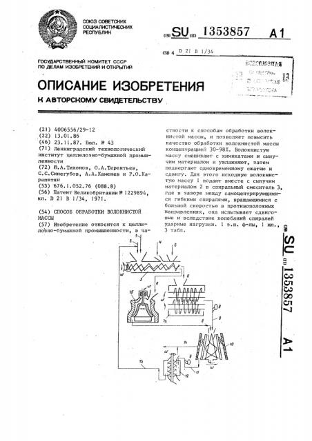 Способ обработки волокнистой массы (патент 1353857)