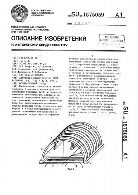 Испытательный стенд (патент 1575059)