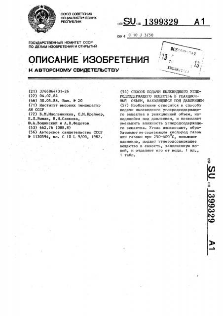 Способ подачи пылевидного углеродсодержащего вещества в реакционный объем,находящийся под давлением (патент 1399329)