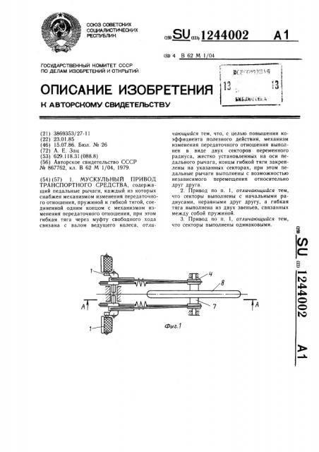 Мускульный привод транспортного средства (патент 1244002)