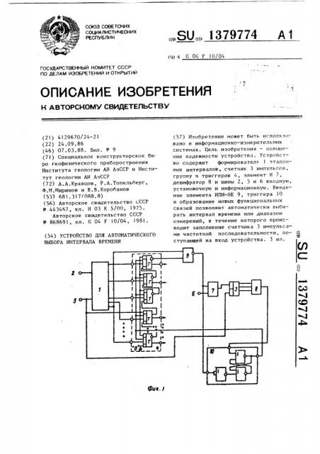 Устройство для автоматического выбора интервала времени (патент 1379774)